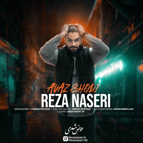 رضا ناصری عوض شدی
